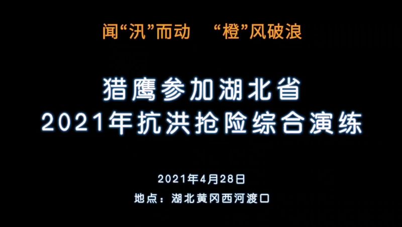 湖北省抗洪抢险综合演练