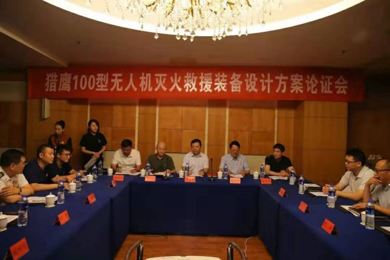 猎鹰消防科技组织召开无人机灭火救援装备设计方案论证会