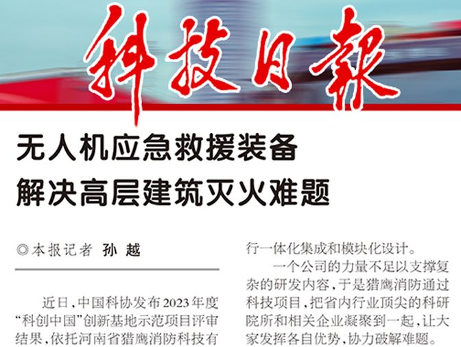 《科技日报》报道猎鹰：无人机应急救援装备解决高层建筑灭火难题