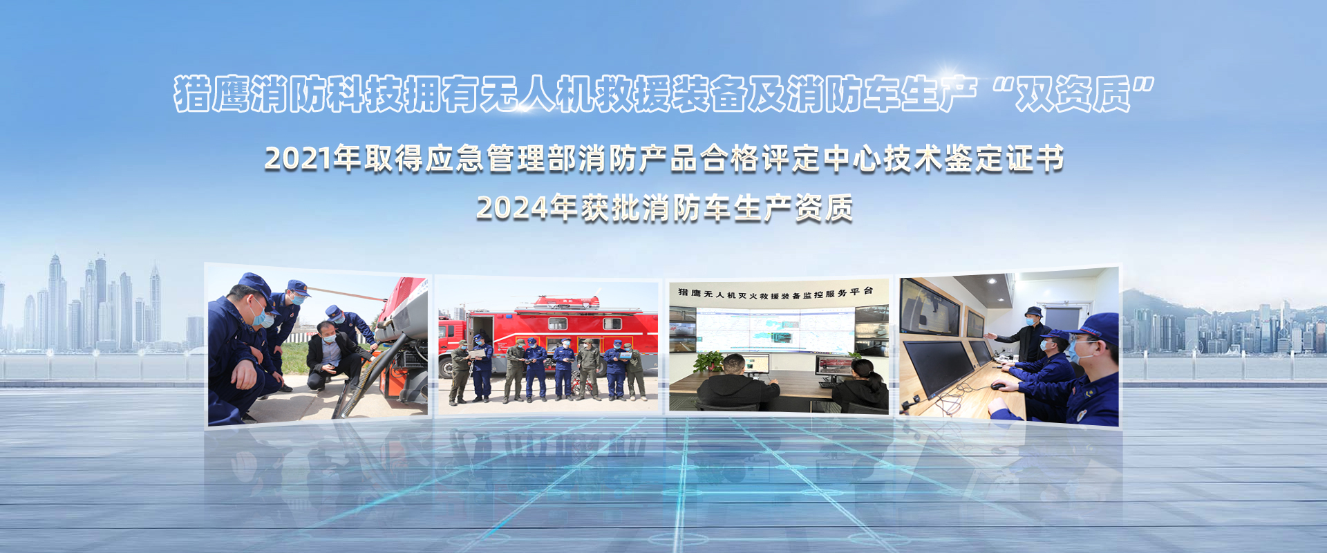 猎鹰消防科技