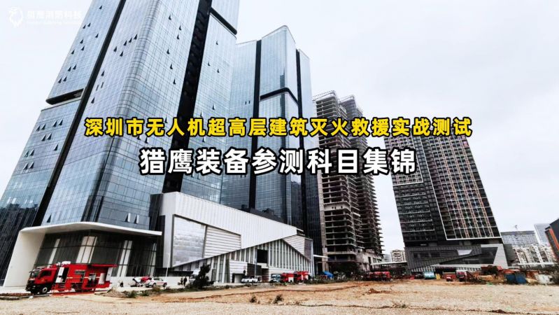 猎鹰装备圆满完成深圳实战测试任务